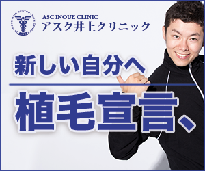 アスク井上クリニック・薄毛治療・自毛植毛の基本情報・口コミ評判
